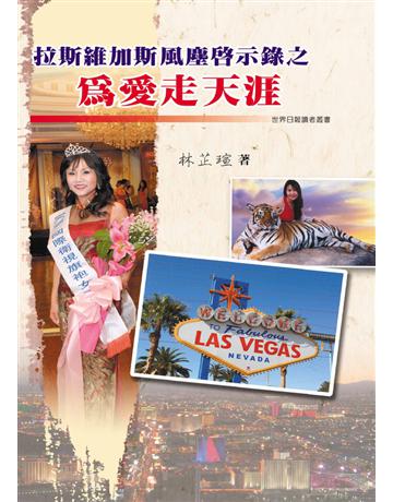 拉斯維加斯風塵啟示錄之為愛走天涯 出版公司:世界日報 作者:林芷瑄 類型:華文文學-現代散文 EPUB電子書 繁體中文版