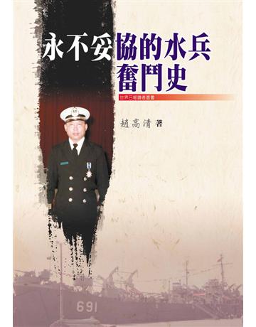 永不妥協的水兵奮鬥史 出版公司:世界日報 作者:趙高清 類型:華文文學-現代散文 EPUB電子書 繁體中文版