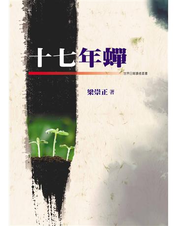 十七年蟬 出版公司:世界日報 作者:梁崇正 類型:華文文學-現代散文 EPUB電子書 繁體中文版