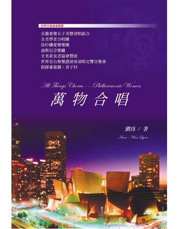 萬物合唱 出版公司:世界日報 作者:劉為 類型:華文文學-現代散文 EPUB電子書 繁體中文版