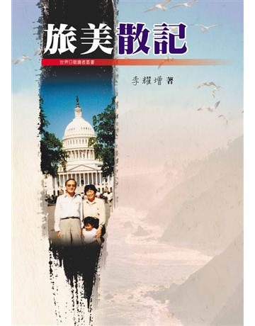 旅美散記 出版公司:世界日報 作者:李耀  類型:華文文學-現代散文 EPUB電子書 繁體中文版