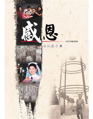 感恩 出版公司:世界日報 作者:劉寶純 類型:華文文學-現代散文 EPUB電子書 繁體中文版