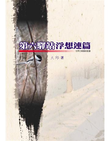 第六驛站浮想連篇 出版公司:世界日報 作者:大邱 類型:華文文學-現代散文 EPUB電子書 繁體中文版