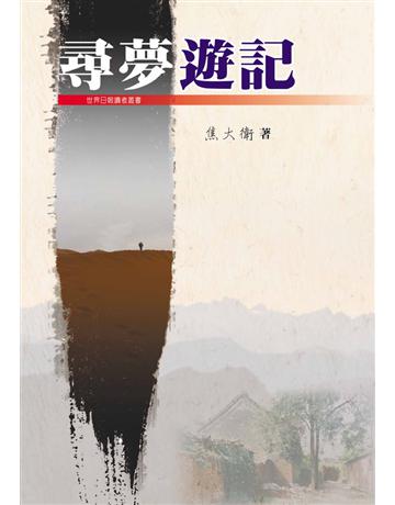 尋夢遊記 出版公司:世界日報 作者:焦大衛 類型:華文文學-現代散文 EPUB電子書 繁體中文版
