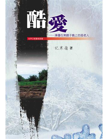 酷愛：凍僵在黑瞎子島上的孤老人 出版公司:世界日報 作者:紀寒嶺 類型:華文文學-現代散文 EPUB電子書 繁體中文版
