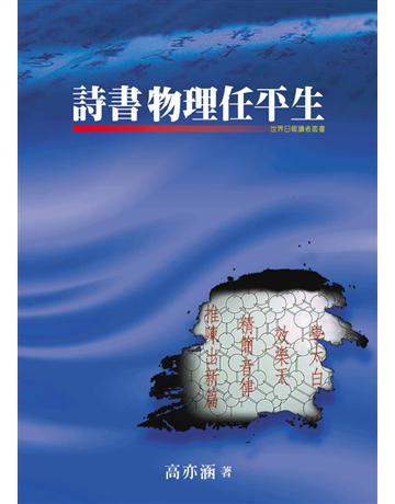 詩書物理任平生 出版公司:世界日報 作者:高亦涵 類型:華文文學-小說 EPUB電子書 繁體中文版