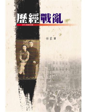 歷經戰亂 出版公司:世界日報 作者:維蒙 類型:華文文學-小說 EPUB電子書 繁體中文版
