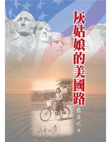 灰姑娘的美國路 出版公司:世界日報 作者:張英化 類型:華文文學-現代散文 EPUB電子書 繁體中文版