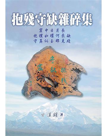 抱殘守缺雜碎集 出版公司:世界日報 作者:甘漢鑌 類型:華文文學-現代散文 EPUB電子書 繁體中文版