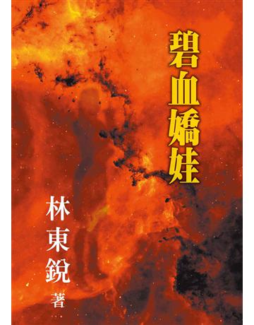 碧血嬌娃 出版公司:世界日報 作者:林東銳 類型:華文文學-小說 EPUB電子書 繁體中文版