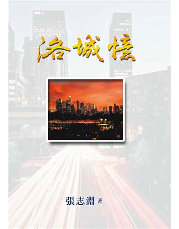 洛城憶 出版公司:世界日報 作者:張志淵 類型:華文文學-現代散文 EPUB電子書 繁體中文版