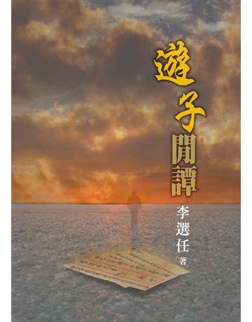 遊子閒譚 出版公司:世界日報 作者:李選任 類型:華文文學-小說 EPUB電子書 繁體中文版