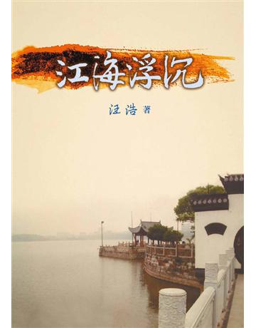江海浮沉 出版公司:世界日報 作者:汪浩 類型:華文文學-現代散文 EPUB電子書 繁體中文版