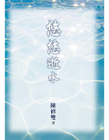 悠悠逝水 出版公司:世界日報 作者:陳修雙 類型:華文文學-現代散文 EPUB電子書 繁體中文版