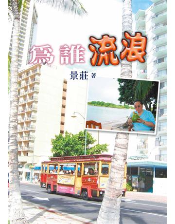 為誰流浪 出版公司:世界日報 作者:景莊 類型:華文文學-現代散文 EPUB電子書 繁體中文版