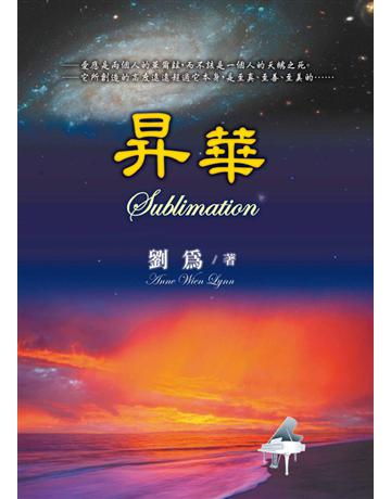 昇華 出版公司:世界日報 作者:劉為 類型:華文文學-現代散文 EPUB電子書 繁體中文版