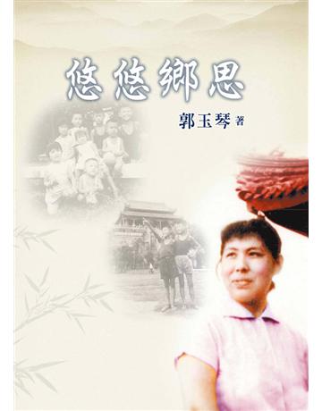 悠悠鄉思 出版公司:世界日報 作者:郭玉琴 類型:華文文學-現代散文 EPUB電子書 繁體中文版