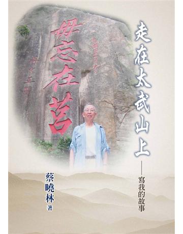 走在太武山上 出版公司:世界日報 作者:蔡曉林 類型:華文文學-小說 EPUB電子書 繁體中文版