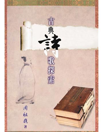 古典詩歌探索 出版公司:世界日報 作者:周祖巍 類型:華文文學-現代散文 EPUB電子書 繁體中文版