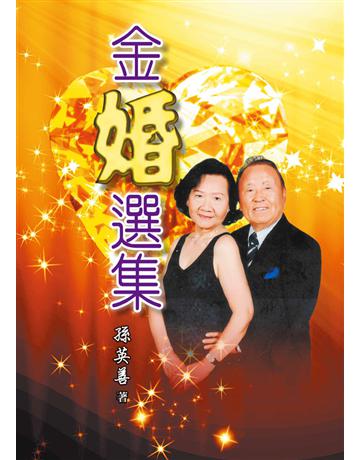 金婚選集 出版公司:世界日報 作者:孫英善 類型:華文文學-現代散文 EPUB電子書 繁體中文版