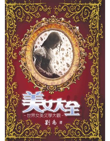 美女大全：世界女美文學大觀 出版公司:世界日報 作者:劉為 類型:華文文學-現代詩 EPUB電子書 繁體中文版