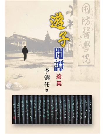 遊子閒譚續集 出版膝q:世界日報 作者:李選任 類型:華文文學-現代散文 EPUB電子書 繁體中文版