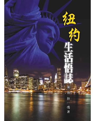 紐約生活悟誌 出版公司:世界日報 作者:郭一德 類型:華文文學-現代散文 EPUB電子書 繁體中文版
