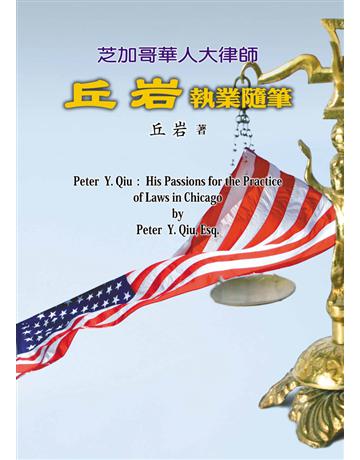 芝加哥華人大律師丘岩執業隨筆 出版公司:世界日報 作者:丘岩 類型:華文文學-小說 EPUB電子書 繁體中文版