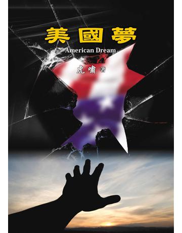 美國夢 出版公司:世界日報 作者:虎嘯 類型:華文文學-現代散文 EPUB電子書 繁體中文版