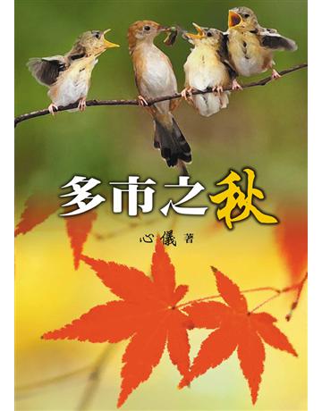 多市之秋 出版公司:世界日報 作者:心儀 類型:華文文學-現代散文 EPUB電子書 繁體中文版