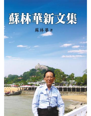 蘇林華新文集 出版公司:世界日報 作者:蘇林華 類型:華文文學-現代散文 EPUB電子書 繁體中文版