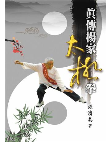 真傳楊家太極拳 出版公司:世界日報 作者:張濟英 類型:華文文學-現代散文 EPUB電子書 繁體中文版