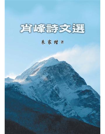 肖峰詩文選集 出版公司:世界日報 作者:朱嘉楷 類型:華文文學-現代散文 EPUB電子書 繁體中文版