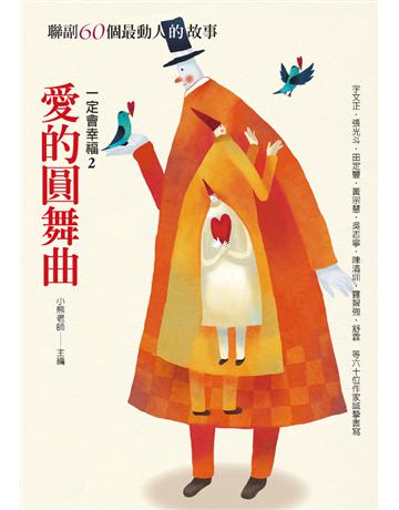 一定會幸福(2)：愛的圓舞曲 出版公司:聯合報 作者:宇文正等60位作家 類型:類型文學-網路小說 EPUB電子書 繁體中文版