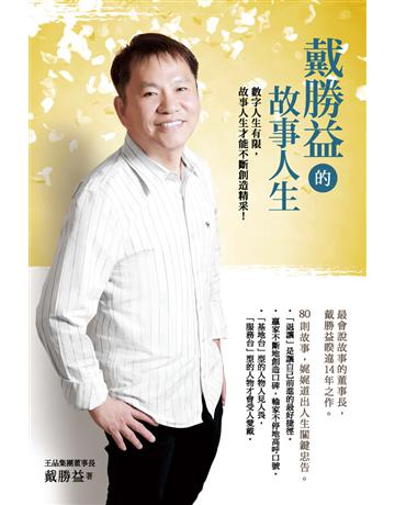 戴勝益的故事人生 出版公司:經濟日報 作者:戴勝益 類型:商業-企業與企~家 EPUB電子書 繁體中文版