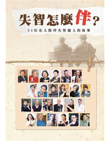 失智怎麼伴？24位名人陪伴失智親人的故事 出版公司:聯合晚報 作者:聯合晚報編輯部 類型:醫學保健-疾病醫療 EPUB電子書 繁體中文版