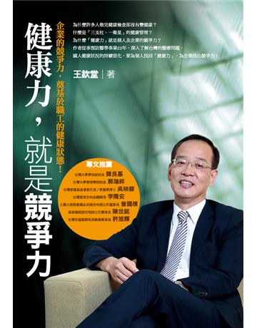 健康力,就是競爭力 出版公司:經濟日報 作者:王欽堂 類型:商業-管理學 EPUB電子書 繁體中文版
