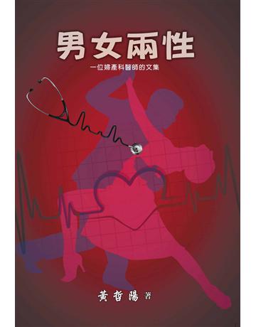 男女兩性：一位婦產科醫師的文集 出版公司:世界日報 作者:黃哲陽 類型:華文文學-現代散文 EPUB電子書 繁體中文版