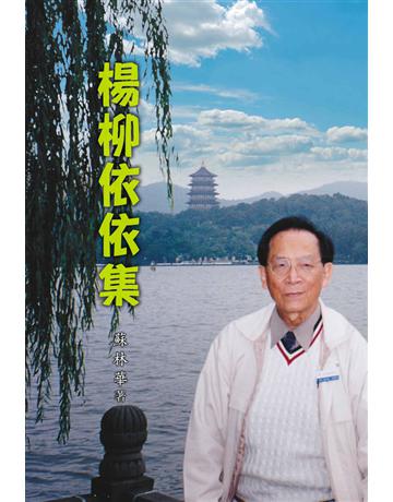 楊柳依依集 出版公司:世界日報 作者:蘇林華 類型:華文文學-現代散文 EPUB電子書 繁體中文版