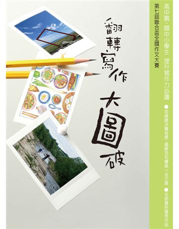 翻轉寫作大圖破 出版公司:聯合報 作者:第七屆聯合盃全國作文大賽優勝同學 李儀婷、林茵、周姚萍、高詩佳、張至廷、韋瑋、路寒袖、貓小姐等作家；林文寶、林美琴、張懷文等教師；黃惠鈴主編、王瑀謙、蘇映甄、王韻淇等同學。 類型:政府考用-升學考試 EPUB電子書 繁體中文版