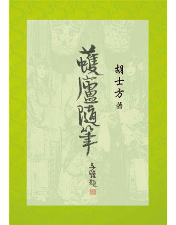蠖廬隨筆 出版公司:世界日報 作者:胡士方 類型:社會科學-社會 EPUB電子書 繁體中文版