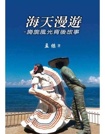 海天漫遊:旖旎風光背後故事 出版公司:世界日報 作者:孟絲 類型:社會科學-社會 EPUB電子書 繁體中文版
