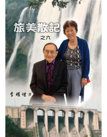 旅美散記之六 出版公司:世界日報 作者:李耀增 類型:社會科學-社會 EPUB電子書 繁體中文版