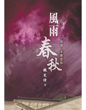 風雨春秋 出版公司:世界日報 作者:魏先修 類型:社會科學-社會 EPUB電子書 繁體中文版