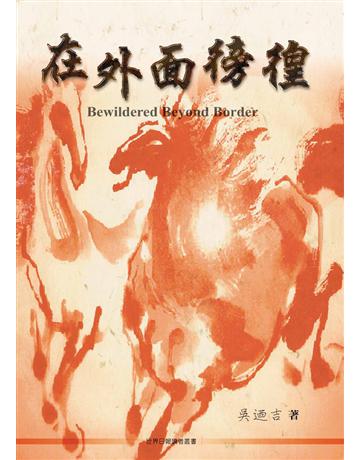 在外面徬徨 Bewildered Beyond Border 出版公司:世界日報 作者:吳迺吉 類型:華文文學-現代散文 PDF電子書 繁體中文版