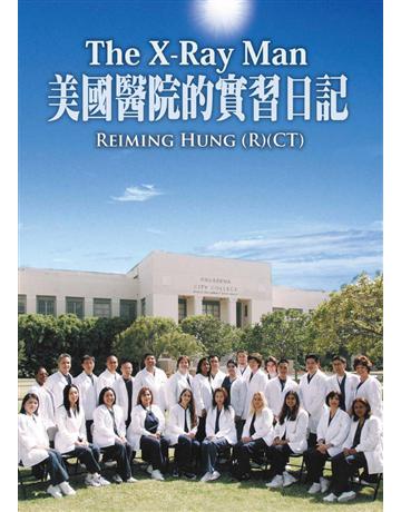 The X-Ray Man美國醫院的實習日記 出版公司:世界日報 作者:洪瑞銘 類型:華文文學-現代散文 PDF電子書 繁體中文版