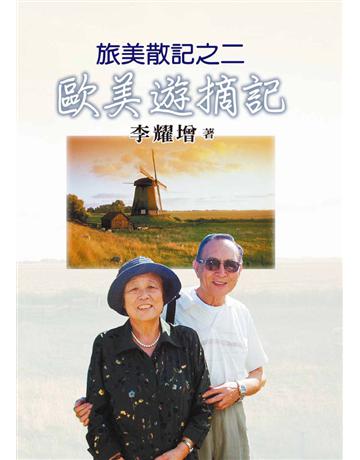 旅美散記之二 出版公司:世界日報 作者:李耀 類型:華文文學-現代散文 PDF電子書 繁體中文版