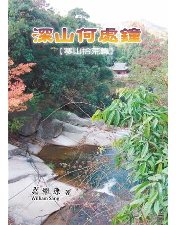 深山何處鐘：寒山拾荒集 出版公司:世界日報 作者:桑繼康 類型:華文文學-現代散文 PDF電子書 繁體中文版