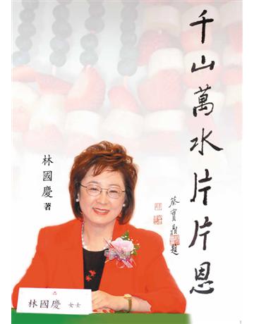 千山萬水片片恩 出版公司:世界日報 作者:林國慶 類型:華文文學-現代散文 PDF電子書 繁體中文版