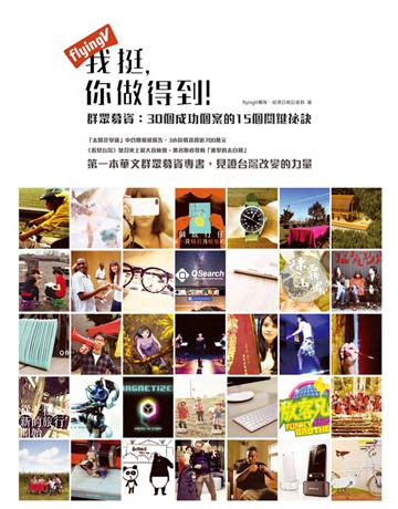 FlyingV我挺,你做得到!群眾募資,30個成功個案的15個關鍵祕訣 出版公司:經濟日報 作者:flyingV團隊、經濟日報記者群 類型:商業-創業 PDF電子書 繁體中文版